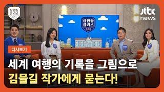 [다시보기] 상클 2교시｜세계 여행의 기록을 그림으로…김물길 작가 출연 (22.11.25) / JTBC News