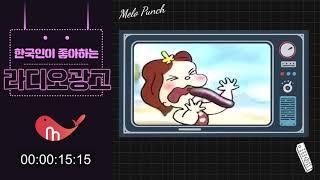 98. 한국인이 좋아하는 라디오광고 TOP 100 -빠삐코-