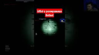 kf0al-у разонравился Outlast