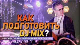 Как подготовить DJ MIX, выступление на «Сказка-2024»