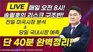 송필호의 리스크 구조반! ▶송필호◀ [MTNW 플러스]