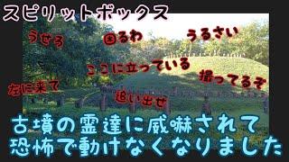 【スピリットボックス】古墳の霊達に突然威嚇され恐怖で足が震えて動けなくなってしまいました