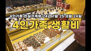 |4인가족 가계부 | 8월 가계부 결산, 4인가족생활비, 4인가계부, 가계부브이로그,아이둘사교육비,현실가계부, 한달생활비, 4인한달생활비,4인가족변동지출비,4인가족고정지출비