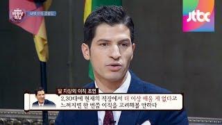 [Abnormal Summit] 알차장의 이직 조언, "더 이상 배울 게 없다면 이직 생각해보세요" 비정상회담 24회