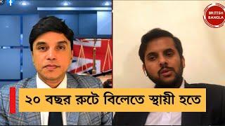 ২০ বছর রুটে বিলেতে স্থায়ী হতে যা করতে হবে - 20 Years Long Residence and Private Life in the UK