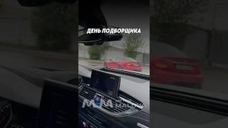 Типичный день подборщика по методу Малова #методмалова #автоподбор #автоэксперт #москва