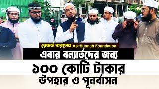 এবার রেকর্ড করলেন As sunnah Foundation বন্যার্তদের জন্য ১০০ কোটি টাকার উপহার ও পূনর্বাসন।