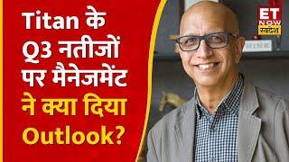 Titan के Q3 नतीजों और Consumption पर जानिए कंपनी के MD C K Venkataraman का Outlook | ET Now Swadesh