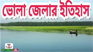 History of Bhola district, Bangladesh,Bangla documentary, Mirror of adventure