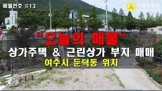 여수부동산, 둔덕동 라온유 옆 대로변 토지