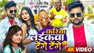 #Video | करिया लईकवा टेंगे टेंगे | #Ranjeet Singh & #Khushi Kakkar | Tenge Tenge | Viral Song 2024