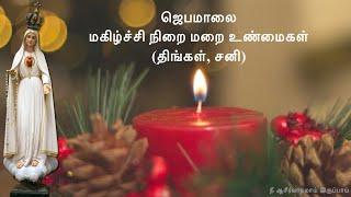 Rosary in Tamil | ஜெபமாலை Jabamalai Jebamalai Joyful Mystery மகிழ்ச்சி நிறை மறை உண்மைகள் Mon and Sat