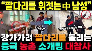 중국반응ㅣ"팔다리를 휘젓는 中 남성"  중국 농촌 소개팅 대참사