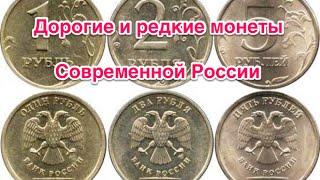 Самые дорогие и редкие монеты Современной России. Стоимость монет России Сколько стоят монеты России