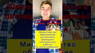 Школьные работы в пятницу не законы #школьныевопросы #контрольная #подросток #детям