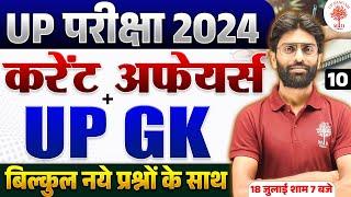 UP CURRENT AFFAIRS 2024 | UP GK SPECIAL CLASSES | UP STATE SPECIAL GK CLASS | CURRENT AFFAIRS 2024