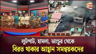 শান্তিপূর্ণভাবে রাজপথে আন্দোলনকারীদের অবস্থানের আহ্বান সমন্বয়কদের | Student Protest | Channel 24