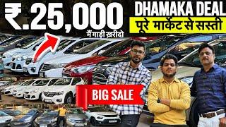 इसे कहते हैं असली DHAMAKA |₹.25 हज़ार|Second hand Car in Mumbai|Used Cars for sale