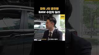 파워J의 끝판왕 BMW 수입차 딜러 !?