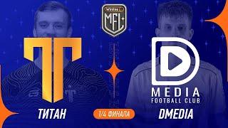 Титан х DMedia | PLAY-OFF | Winline Медийная Футбольная Лига | 5 сезон
