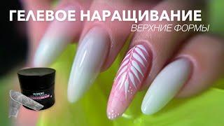 ГЕЛЕВОЕ НАРАЩИВАНИЕ ВЕРХНИМИ ФОРМАМИ | Сама себе | Летний дизайн