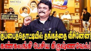 குப்பைத்தொட்டியில் தங்கத்தை வீசினேன்! கண்கலங்கி பேசிய கிருஷ்ணவேல்! Krishnavel Speech