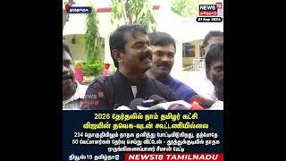 விஜய் கட்சியுடன் நாம் தமிழர் கூட்டணி? அறிவிப்பை வெளியிட்ட Seeman | NTK | TVK | Thalapathy Vijay