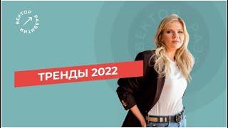 Даша Панкратова. Тренды 2022 и коллективное бессознательное.