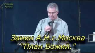 "Божий план искупления" 08-11-2015 Александр Занин Церковь Христа Краснодар