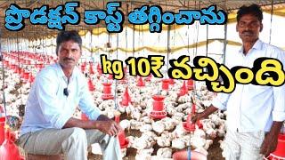poultry farming in telugu/ poultry farm/ప్రొడక్షన్ కాస్ట్ తగ్గించాను ,kg 10₹ వచ్చింది