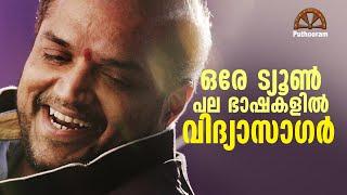 വിദ്യാജിയുടെ ഒരേ ട്യൂൺ പല ഭാഷകളിൽ Same Tune Used in Different Languages by Vidyasagar | Puthooram