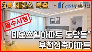 부천신축빌라) 데오스힐 APT 부천 도당동 신축아파트｜3룸.테라스.복층 Type｜직영분양사무실｜실입주금2000만원｜Korean style interior｜4K