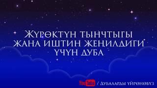 Жүрөктүн тынчтыгы жана иштин жеңилдиги үчүн дуба