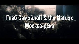 [анонс] Глеб Самойлoff & the Matrixx - Москва-река (by agale)