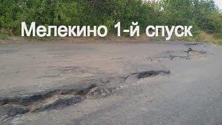 Разрушение дороги #Мелекино 1-й спуск за шаг до катастрофы.