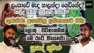 ගුරුවරු උගන්වපු ඉතිහාසයට වඩා ලොකු වටිනාකමක් මේ රටේ තියනව - යථාර්ථ │Yathartha│Siwhela wanshaya