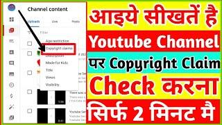 Copyright claim kaise check kare कॉपीराइट क्लेम कैसे चेक करे,how to check copyright claim on YouTube