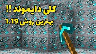 بهترین روش پیدا کردن دایموند در ماینکرافت ورژن 1.19 | با این ترفند فول دایموند شو