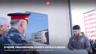 В Чечне увековечили память Нурбагандова