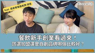 餐飲新手創業看過來！該選加盟還是自創品牌哪個比較好？feat. 健身餐餐廳老闆得恩 | Irene 與資料職涯大小事