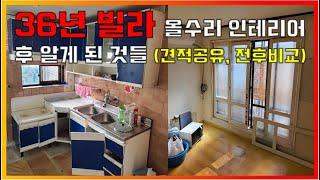 36년 노후빌라 신혼집으로 올수리하고 알게 된 것들 노후주택 올수리 인테리어 전후 비교