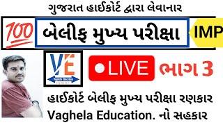 બેલિફ મુખ્ય પરીક્ષા  live ભાગ 3 | Bailiff Main Exam 2025 | Highcourt Bailiff || By A S Vaghela