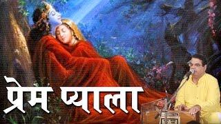 #Live Satsang 2016 ~ #प्रेम प्याला ~ #Krishna Bhajan ~ #Prem Pyala ~ #Anil Hanslas Bhaiya Ji