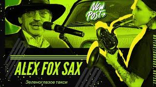 Зеленоглазое такси / taxi (sax cover) |ALEXFOXSAX | SNEG PROD