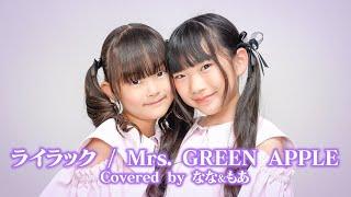 【7歳&8歳】小学生がライラック歌ってみた！！ Mrs. GREEN APPLE #歌ってみた #ライラック