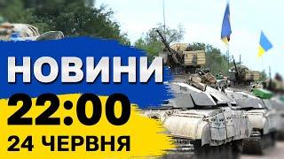 Новини 22:00 24 червня. Вечірні сирени! Обстріли регіонів!