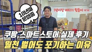 쿠팡,스마트스토어 위탁판매 상위셀러들이 월 1억 내도 포기하는 진짜 현실