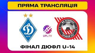 ДИНАМО U-14 - УФК КРИВБАС U-14. МАТЧ. Фінальний турнір серед дитячо-юнацьких команд #динамо #кривбас