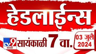 4 मिनिट 24 हेडलाईन्स | 4 Minutes 24 Headlines | 7 PM | 03 July 2024 | Marathi News | टीव्ही 9 मराठी