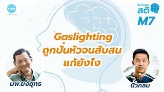 Gaslighting ถูกปั่นหัวจนสับสน แก้ยังไง / จิตวิทยาสติ M7 / นพ.ยงยุทธ x นิ้วกลม